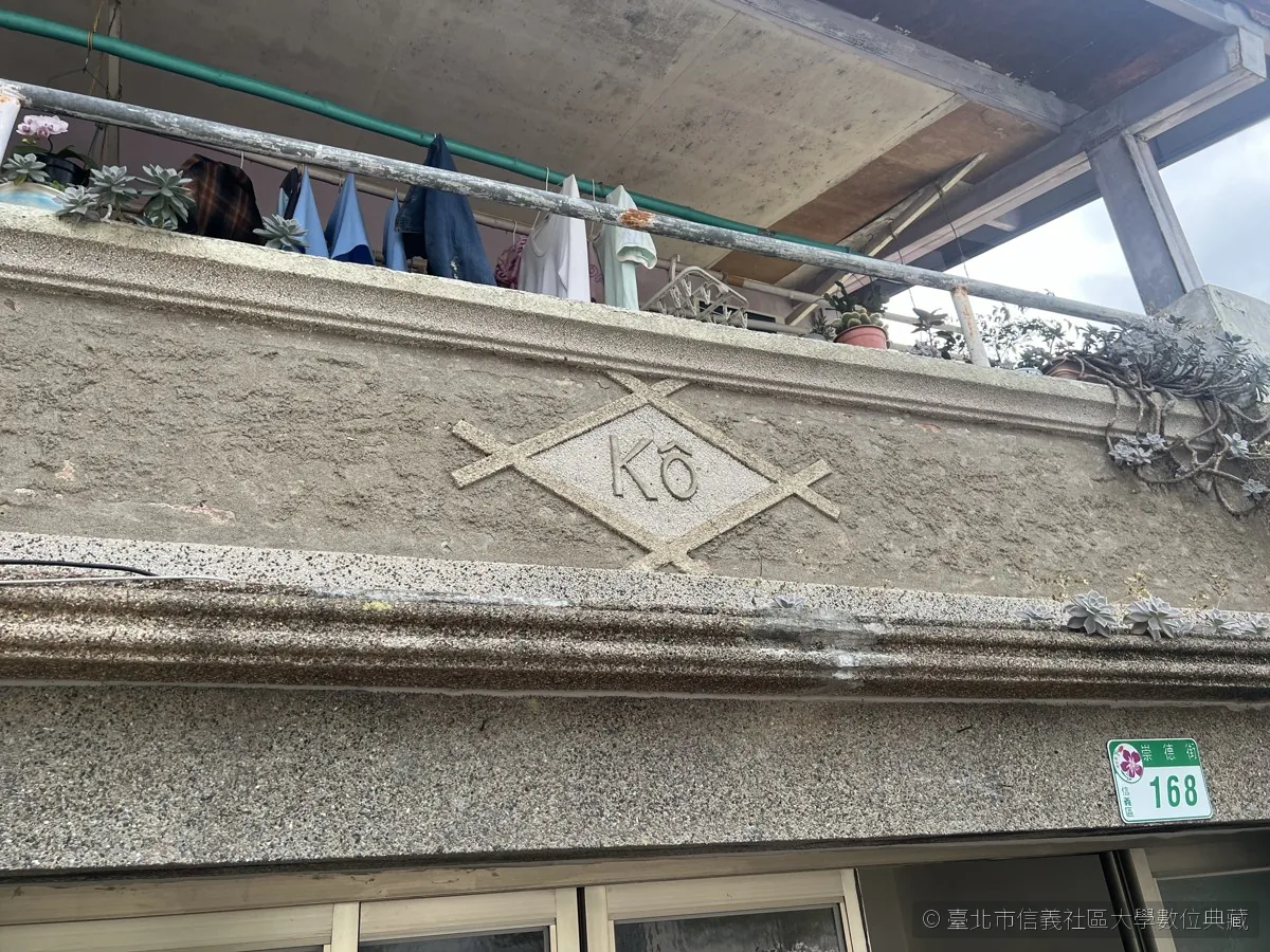 崇德街上的高家後代建物