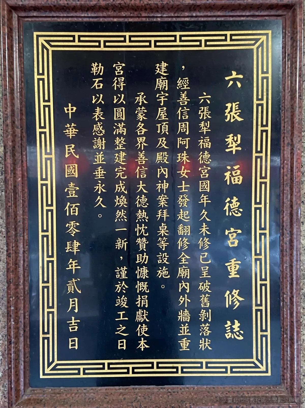 六張犁福德宮重修誌