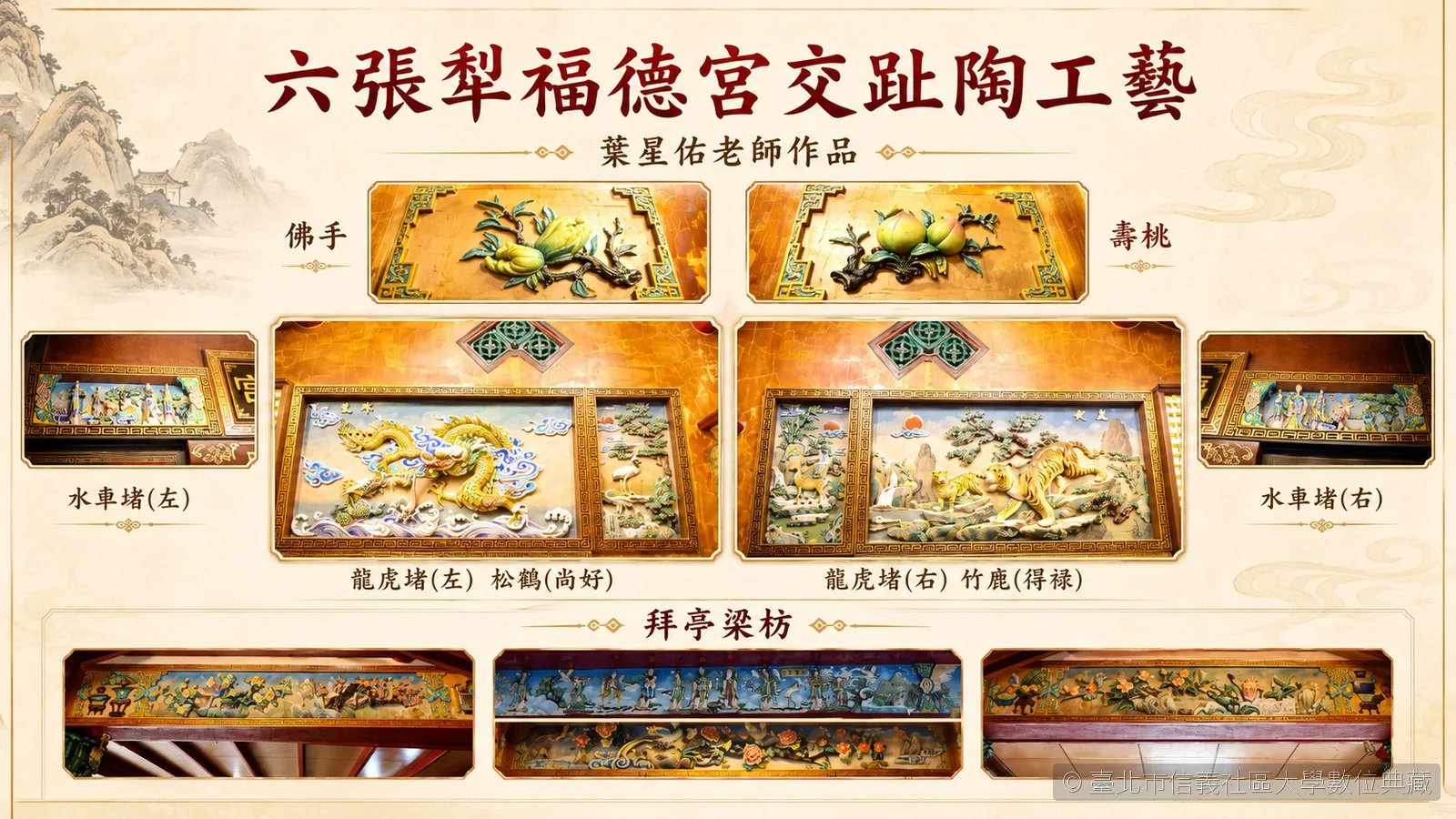 六張犁福德宮交趾陶工藝